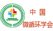 中国微循环学会转化医学专委会基层医疗工作组